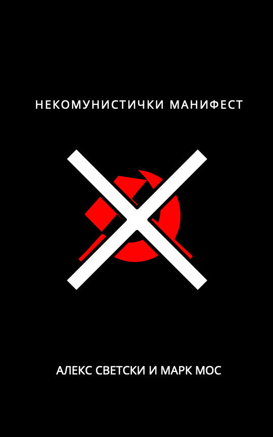 Serbian Translation of "The UnCommunist Manifesto" by Aleks Svetski and Mark Moss