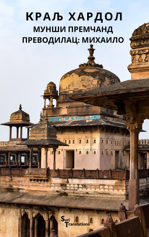 Serbian Translation of &quot;राजा हरदौल/Raja Hardaul&quot; by Munshi Premchand