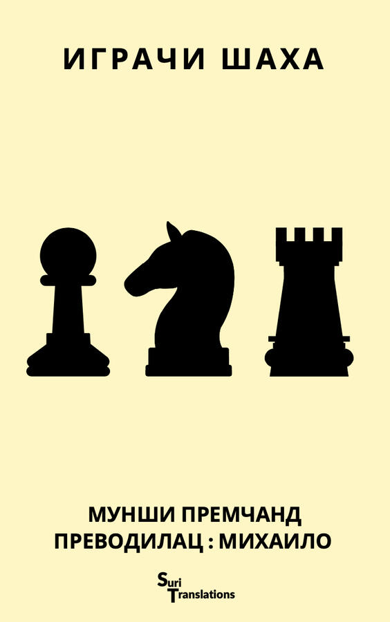 Serbian Translation of "शतरंज के खिलाड़ी/The Chess Players" by Munshi Premchand