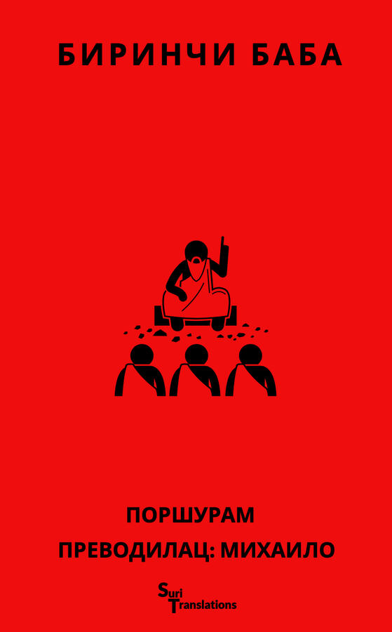 Serbian Translation of &quot;বিরিঞ্চি বাবা/ Birinchi Baba&quot; by Parashuram