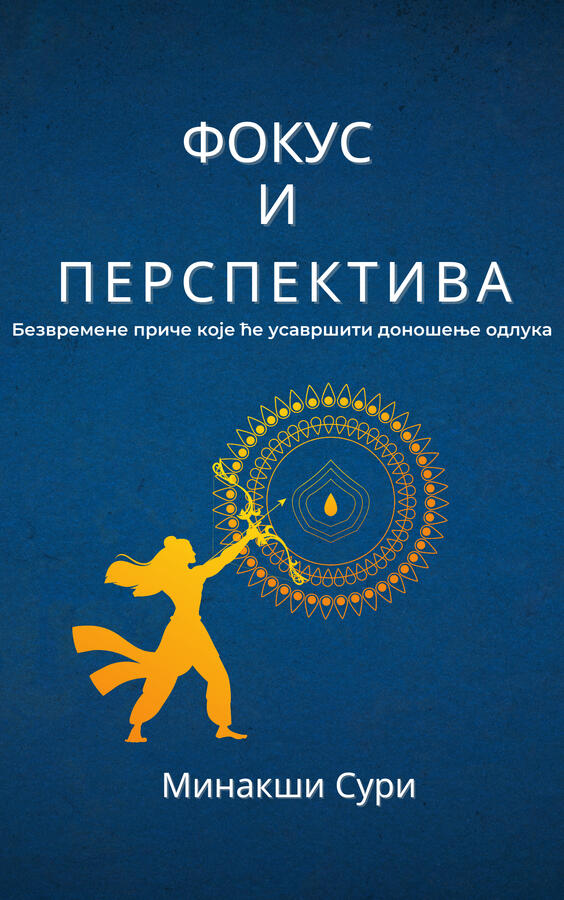 Serbian Translation of &quot;Focus and Perspective&quot; by Meenakshi Suri